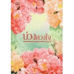 บ่วงดวงใจ