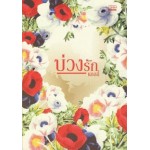 บ่วงรัก