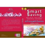 Smart Saving ฉบับมนุษย์เงินออม