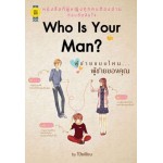 Who Is Your Man? ผู้ชายแบบไหน...ผู้ชายของคุณ