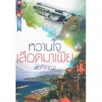 หวานใจเลือดมาเฟีย