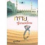 ทรายซ่อนเหลี่ยม (มุกเรียง)