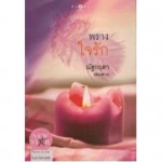 พรางใจรัก (ซีรีส์นิยายชุด The Killer's Love) (ฟองฟาง)