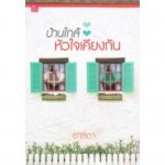 บ้านใกล้หัวใจเคียงกัน (อาสดา)