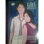 เล่ห์พรหม(ปลายสิงหา)
