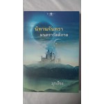 นิทานจันทรา มนตรารัตติกาล (มุกเรียง)