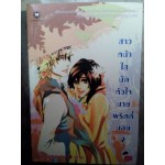 สาวหน้าใสมัดหัวใจนายพริตตี้บอย เล่ม 02
