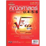 คู่มือ - เตรียมสอบ คณิตศาสตร์ รวม ม.4-5-6 O-NET,PAT 1