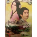 สุดแค้น...แสนรัก