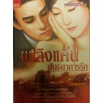 เพลิงแค้นพันธนาการรัก