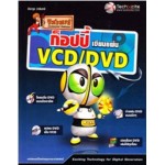 วิชามารก็อปปี้ เขียนแผ่น VCD/DVD