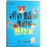 บันเทิงเริงแมว 