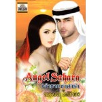 Angel Sahara เจ้าชายซาฮาร่า