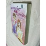 นายคาสโนว่ากับสาวใช้จำเป็น