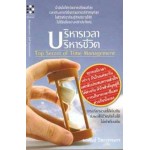 บริหารเวลา บริหารชีวิต Top Secret Of Time Management