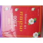 100 เล่ห์พยากรณ์ 1,000 เหลี่ยม 18 มงกุฎ