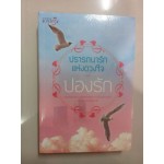 ปรารถนารักแห่งดวงใจ  (ชุด ดวงใจปรารถนา)