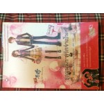 ชุลมุนนัก คู่รักจำเป็น เล่ม 01