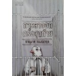 การลาออกครั้งสุดท้าย The Last Resignment