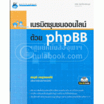 เนรมิตรชุมชนออนไลน์ ด้วย PHPBB