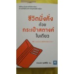 ชีวิตมั่งคั่งด้วยกระเป๋าสตางค์ใบเดียว