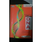 มหัศจรรย์ดีเอ็นเอ : DNA 