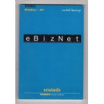 แบรนด์บนเน็ต eBizNet