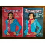 เรือนพญามาร 1-2 (จบ) พุดชา