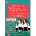 คู่มือสอบตรงวิชาเฉพาะแพทย์และทันตแพทย์ 12 สถาบัน