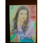 ใจดวงนึ้ที่ไขว่คว้า แต่งโดย ชลาลัย