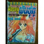 น้องหนูพันธุ์ดุ เล่ม 1-30 (จบ)