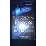 ปีศาลกำสรวล Devil May Cry (Sherrilyn Kenyon)