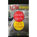 108  คำตอบ  เติมพลังผู้สูงวัย จุดไฟความสุข