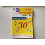 พิชิต Admissions ใน 30 วัน ภาษาไทย