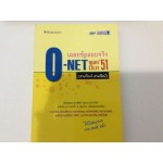 เฉลยข้อสอบจริง O-NET กุมภา-มีนา'51