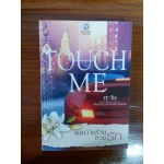 TOUCH ME จอมวายร้ายหวงรัก (ชุด TOUCH ME)