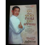 เชื่อกรรม รู้กรรม แก้กรรม (100)