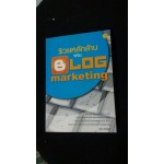 รวยหลักล้านผ่าน blog marketing