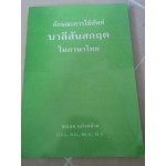 ลักษณะการใช้ศัพท์บาลีสันสกฤตในภาษาไทย