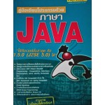 คู่มือเขียนโปรแกรมด้วยภาษา Java