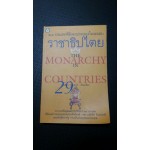 29 ประเทศที่ยังคงปกครองในระบอบราชาธิปไตย
