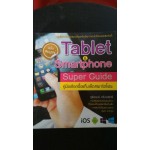 Tablet & Smartphone Super Guide คู่มือเลือกซื้อแท็บเล็ต/สมาร์ตโฟน