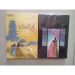 บัลลังก์เสน่หา : ตราบสิ้นนิรันดร์