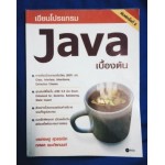 เขียนโปรแกรม JAVA เบื้องต้น