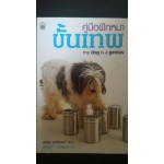 คู่มือฝึกหมาขั้นเทพ