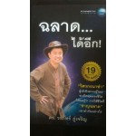 ฉลาด..ได้อีก
