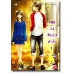 100 วันสัญญาหัวใจ เล่ม 01