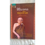สิริมงคลของชีวิต