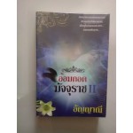 อ้อมกอดมัจจุราช II