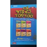 ทะลึ่ง คลาสสิค Top 100